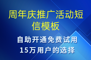 周年庆推广活动-促销活动短信模板