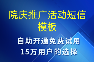 院庆推广活动-促销活动短信模板