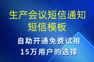 生产会议短信通知-会议通知短信模板