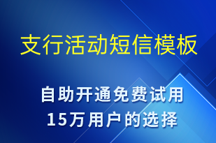 支行活动-促销活动短信模板