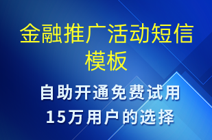 金融推广活动-促销活动短信模板