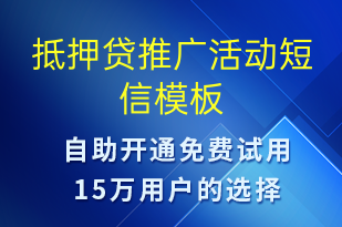 抵押贷推广活动-促销活动短信模板