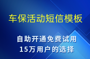 车保活动-促销活动短信模板