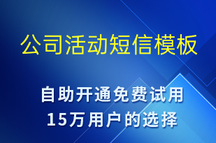 公司活动-促销活动短信模板