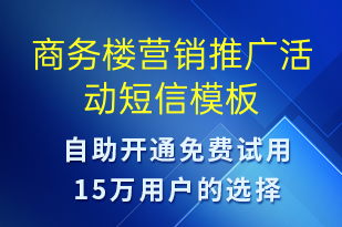 商务楼营销推广活动-促销活动短信模板