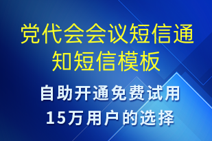 党代会会议短信通知-会议通知短信模板