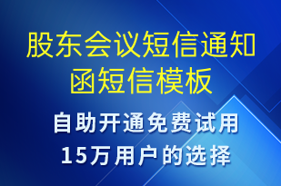 股东会议短信通知函-会议通知短信模板