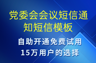 党委会会议短信通知-会议通知短信模板