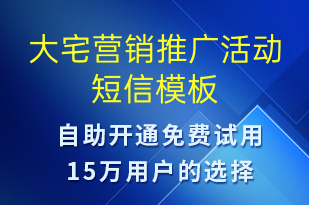 大宅营销推广活动-促销活动短信模板