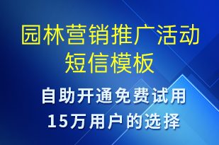 园林营销推广活动-促销活动短信模板