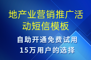 地产业营销推广活动-促销活动短信模板