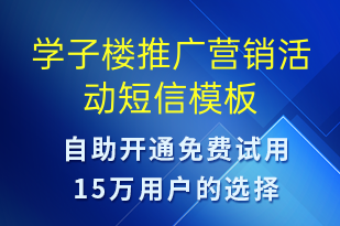 学子楼推广营销活动-促销活动短信模板