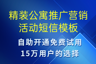 精装公寓推广营销活动-促销活动短信模板