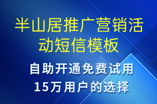 半山居推广营销活动-促销活动短信模板