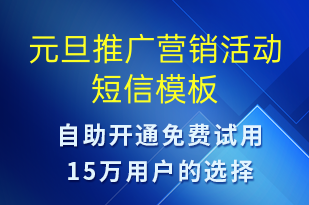 元旦推广营销活动-促销活动短信模板