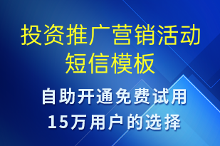 投资推广营销活动-促销活动短信模板