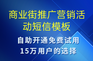 商业街推广营销活动-促销活动短信模板