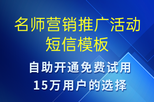 名师营销推广活动-促销活动短信模板