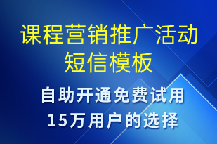 课程营销推广活动-促销活动短信模板