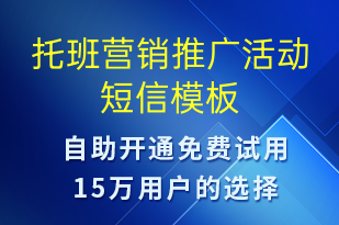 托班营销推广活动-促销活动短信模板