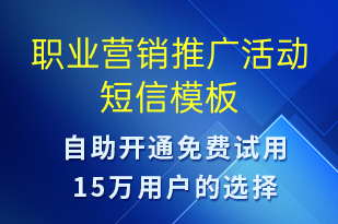 职业营销推广活动-促销活动短信模板