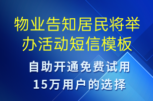 物业告知居民将举办活动-活动邀约短信模板