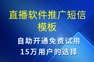 直播软件推广-小程序推广短信模板