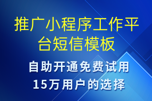 推广小程序工作平台-小程序推广短信模板