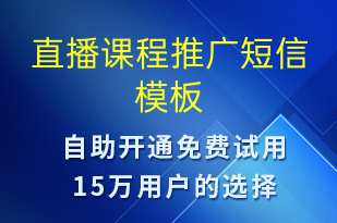 直播课程推广-邀请试听短信模板