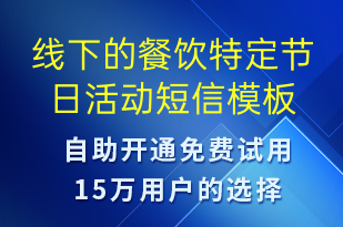 线下的餐饮特定节日活动-促销活动短信模板