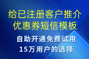给已注册客户推介优惠券-促销活动短信模板