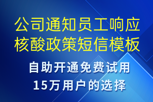 公司通知员工响应核酸政策-安全防范短信模板