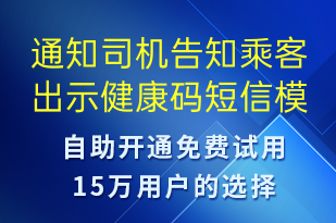 通知司机告知乘客出示健康码-安全防范短信模板