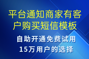 平台通知商家有客户购买-订单通知短信模板