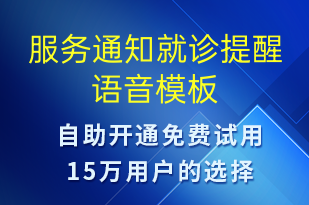 服务通知就诊提醒-就诊通知语音模板