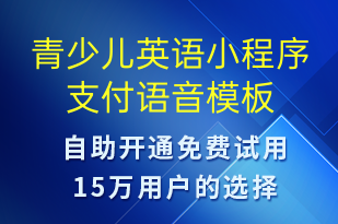 青少儿英语小程序支付-上课通知语音模板