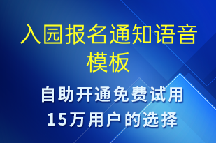 入园报名通知-报名通知语音模板