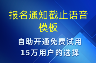 报名通知截止-报名通知语音模板