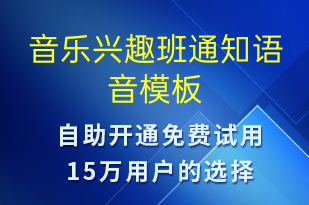 音乐兴趣班通知-教学通知语音模板