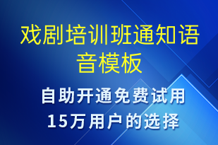 戏剧培训班通知-教学通知语音模板