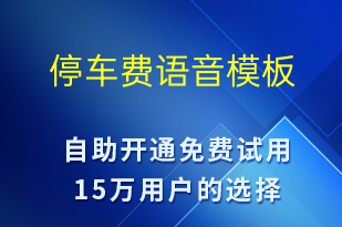 停车费-缴费通知语音模板
