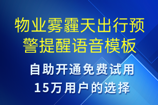 物业雾霾天出行预警提醒-天气预警语音模板