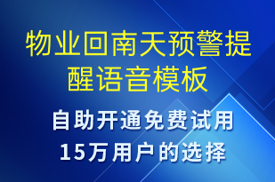 物业回南天预警提醒-天气预警语音模板