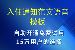 入住通知范文-入住提醒语音模板
