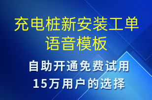 充电桩新安装工单-共享充电语音模板