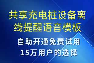 共享充电桩设备离线提醒-共享充电语音模板