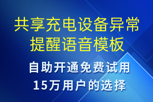 共享充电设备异常提醒-共享充电语音模板