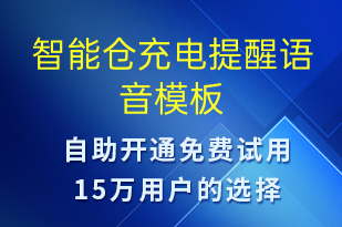 智能仓充电提醒-共享充电语音模板