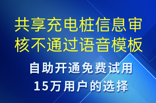 共享充电桩信息审核不通过-共享充电语音模板