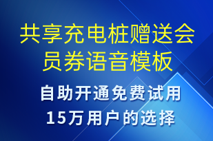 共享充电桩赠送会员券-共享充电语音模板